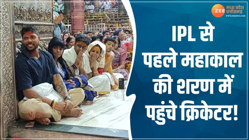 VIDEO: IPL से पहले महाकाल का आशीर्वाद, पत्नी के साथ उज्जैन पहुंचे भारतीय क्रिकेटर 