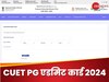 CUET PG Admit Card 2024 OUT: सीयूईटी पीजी 2024 का एडमिट कार्ड जारी, ये रहा चेक करने का डायरेक्ट लिंक