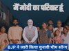 हिंदी समेत देश की 11 भाषाओं में BJP ने लॉन्च किया अपना थीम सॉन्ग- 'मैं हूं मोदी का परिवार', PM मोदी ने शेयर किया वीडियो