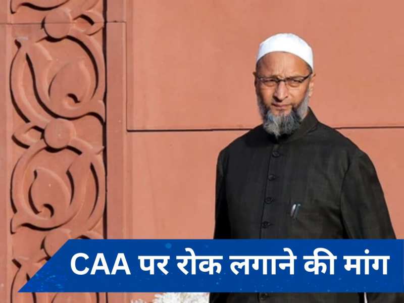 असदुद्दीन ओवैसी पहुंचे सुप्रीम कोर्ट, CAA के कार्यान्वयन पर रोक लगाने की मांग