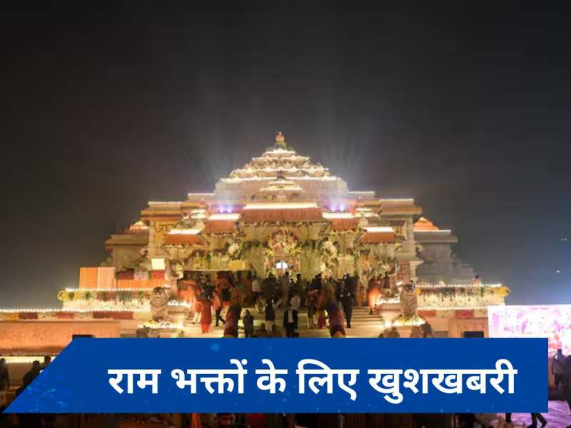 अयोध्या राम मंदिर परिसर कब तक हो जाएगा पूरा? मंदिर ट्रस्ट ने दी बड़ी जानकारी