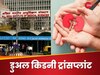 AIIMS में अनोखा ऑपरेशन, महिला के एक ही तरफ लगाई दोनों किडनी, अब कैसी है पेशेंट की हालत?