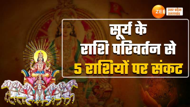 सूर्य राशि परिवर्तन से 5 राशियों पर संकट, ज्योतिषाचार्य से जानें क्या है समाधान