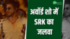 अवॉर्ड शो में SRK का जलवा; स्टेज पर मचाई धूम