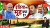 Lok Sabha Election 2024: चुनाव तारीखों के ऐलान के बाद ZEE NEWS का महापोल