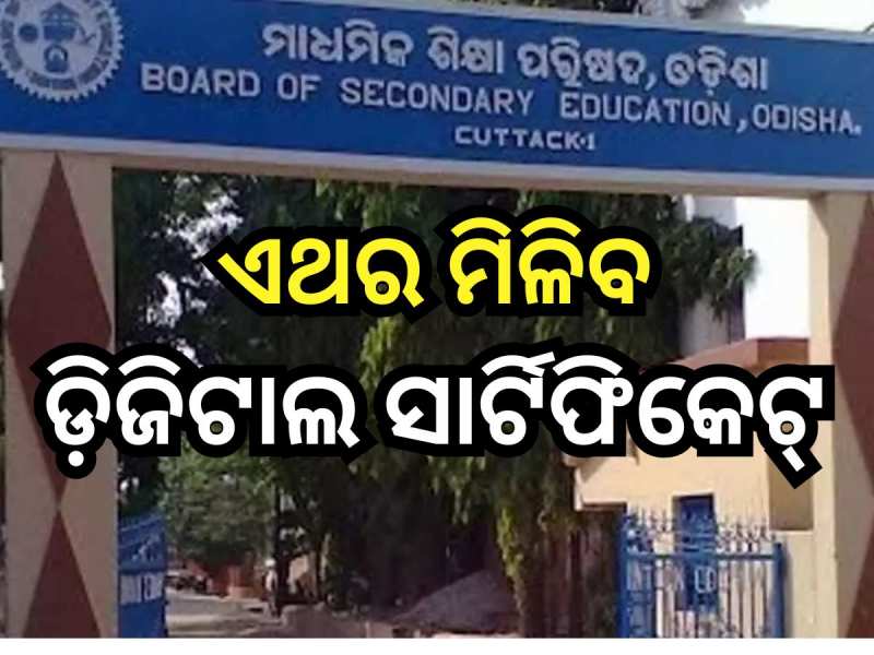 Matric 2024: ଚଳିତ ବର୍ଷ ମାଟ୍ରିକ୍ ପରୀକ୍ଷାର୍ଥୀଙ୍କୁ ମିଳିବ ଡ଼ିଜିଟାଲ ସାର୍ଟିଫିକେଟ୍