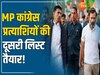 MP Congress Candidate List: MP कांग्रेस 18 प्रत्याशियों का ऐलान कल! दिग्गजों के नामों पर लगेगी मुहर?