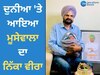 Sidhu Moose Wala: ਦੁਨੀਆ 'ਤੇ ਆਇਆ ਮੂਸੇਵਾਲਾ ਦਾ ਨਿੱਕਾ ਵੀਰਾ, ਵਧਾਈਆਂ ਦੇਣ ਵਾਲਿਆਂ ਦਾ ਲੱਗਾ ਤਾਂਤਾ