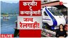 Kashmir News: कश्मीर से कन्याकुमारी तक रेल सेवा शुरू | Railway