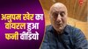 'हेयरस्टाइल' को लेकर Anupam Kher ने बनाई फनी रील, देख हंसते-हंसते गिर पड़ेंगे आप 