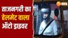 Helmet in Auto: जानिए ऑटो रिक्शा में हेलमेट लगाकर क्यों घूमने लगा शख्स? 