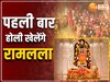 रामलला की पहली होली, मथुरा में कान्हा तो राम मंदिर में राम भक्तों का उमड़ेगा सैलाब