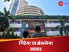 Stock Market: शेयर मार्केट में लगा रखा है पैसा... जानें क्या अगले हफ्ते भी जारी रहेगा उतार-चढ़ाव? 