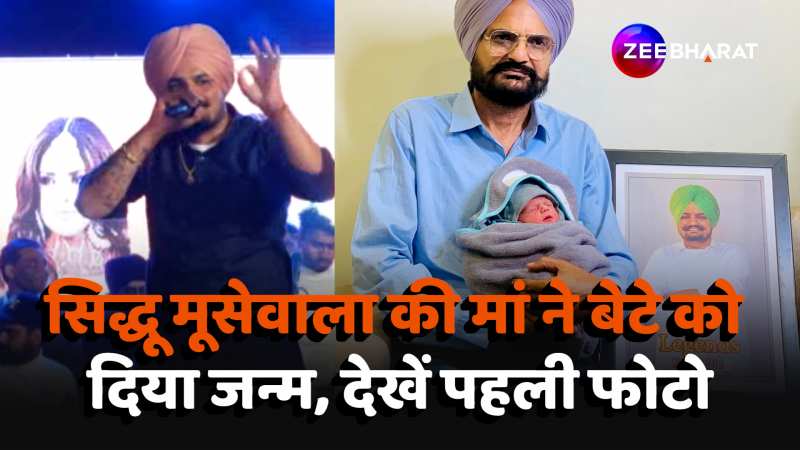 Sidhu Moosewala की मां ने बेटे को दिया जन्म, पिता Balkaur Singh ने शेयर की पहली फोटो