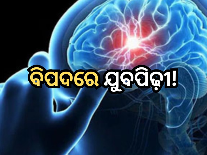 ସାବଧାନ! ଯୁବବର୍ଗଙ୍କ ଠାରେ ଦ୍ରୁତ ଗତିରେ ବୃଦ୍ଧି ପାଉଛି ଏହି ସ୍ନାୟୁଗତ ସମସ୍ୟା