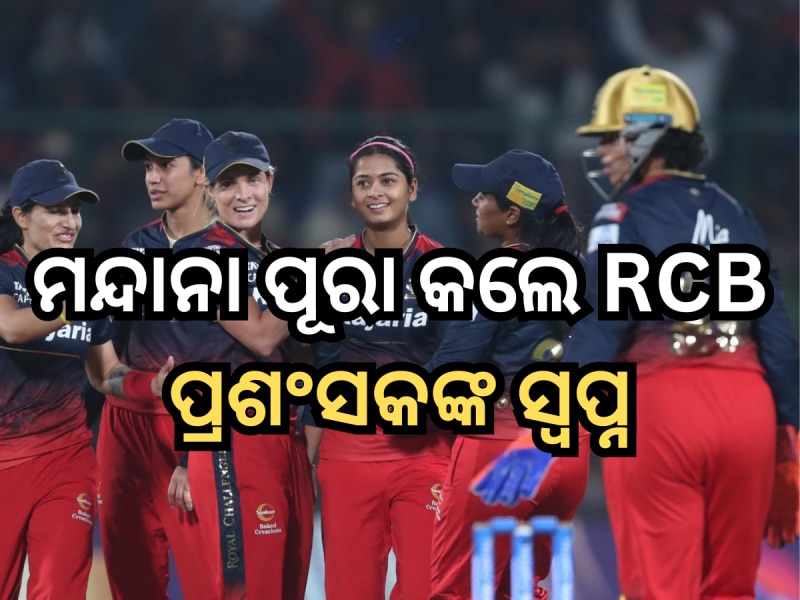 ମନ୍ଦାନା ପୂରା କଲେ RCB ପ୍ରଶଂସକଙ୍କ ସ୍ୱପ୍ନ, ୧୬ ବର୍ଷ ପରେ ପ୍ରଥମ ଥର ଟ୍ରଫି ଜିତିଲା ଫ୍ରାଞ୍ଚାଇଜ