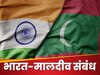 India-Maldives Dispute: कब टूटेगा तनाव का ताला? मालदीव से भारतीय सैनिकों की वापसी पर चला मंथन; अब आगे क्या होगा