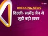 Money laundering case: सत्येंद्र जैन को मिलेगी जेल या फिर बेल ? जमानत याचिका पर आज सुप्रीम कोर्ट सुनाएगा फैसला