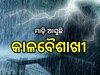 Weather Update: ଆଜିଠାରୁ କମିବ ତାତି, ୨୩ ଯାଏଁ କାଳବୈଶାଖୀ ଯୋଗୁଁ ଅନେକ ଜିଲ୍ଲାକୁ ଆଲର୍ଟ ଜାରି