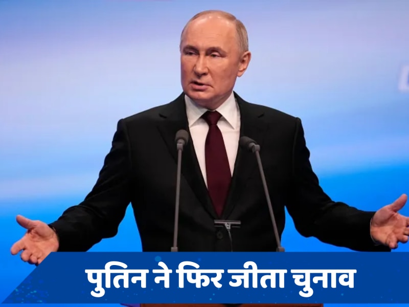 फिर रूस के राष्ट्रपति चुने गए व्लादिमीर पुतिन, तोड़ देंगे जोसेफ स्टालिन का रिकॉर्ड