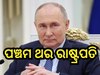 Russia Presidential Election: ନିର୍ବାଚନରେ ପୁଟିନ୍ ଙ୍କ ବାଜିମାତ, ହାତେଇଲେ ୮୭.୯୭ % ଭୋଟ 