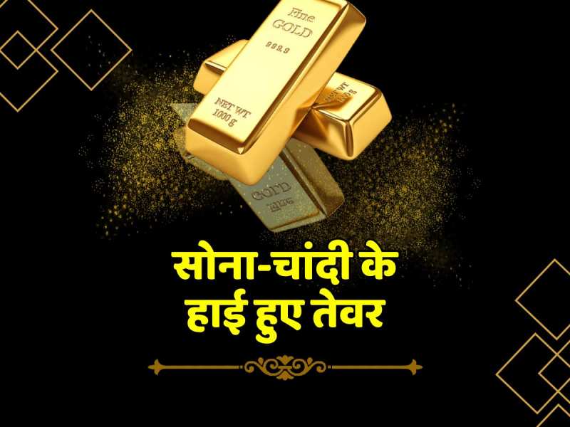 Gold Silver: आसमान से नीचे ही नहीं उतर रहा गोल्ड, सोने के साथ चांदी में भी उछाल 