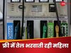 पेट्रोल पंप से हुई गलती, फ्री में पेट्रोल डलवाने लगी महिला, एक साल में भरवाया 22 लाख का तेल