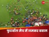 Watch: फुटबॉल मैच के दौरान बवाल, टीम हारी तो बेकाबू हुए फैंस, मैदान में घुसकर खिलाड़ियों से की मारपीट