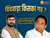 छिंदवाड़ा किसका गढ़ ?
