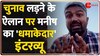 Manish Exclusive Interview: चुनाव लड़ने के ऐलान पर मनीष कश्यप का 'धमाकेदार' इंटरव्यू 