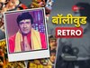 न्यूज पेपर की हेडलाइंस से फिल्मों के टाइटल लिया करते थे देव आनंद, ये थी बड़ी वजह 