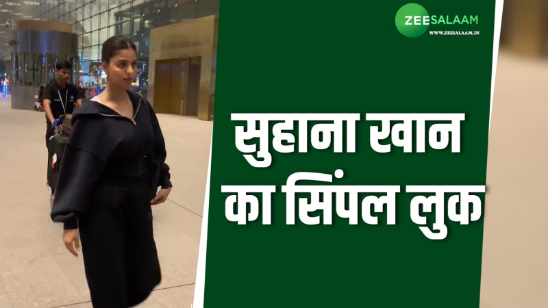 Suhana Khan एयरपोर्ट पर हुईं स्पॉट, कंफर्टेबल लुक में आईं नजर,  देखें Video