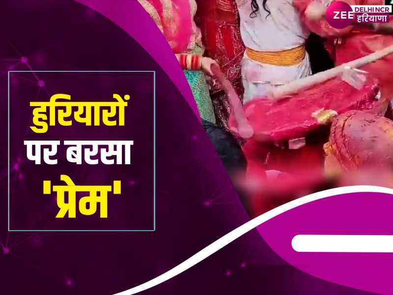 Holi 2024 Video: मथुरा के बरसाना में मनाई गई लट्ठमार होली, देखें वीडियो