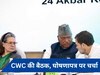 Congress Manifesto: घोषणापत्र को मंजूरी देने के लिए CWC की बैठक आज