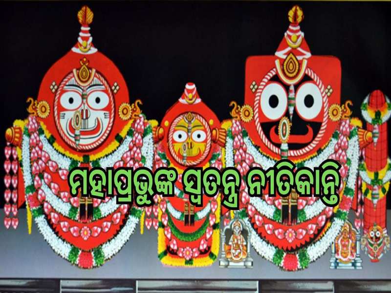 Phagu Dashami 2024: ଆଜି ମହାପ୍ରଭୁଙ୍କ ଫଗୁ ଦଶମୀ, ଶ୍ରୀମନ୍ଦିରରେ ସ୍ୱତନ୍ତ୍ର ନୀତିକାନ୍ତି