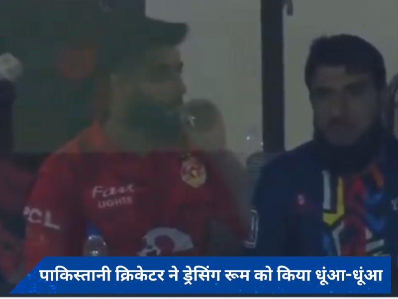 पाकिस्तानी क्रिकेटर ने ड्रेसिंग रूम को किया धुंआ-धुंआ, बदनाम हुई पाकिस्तानी T20 लीग 