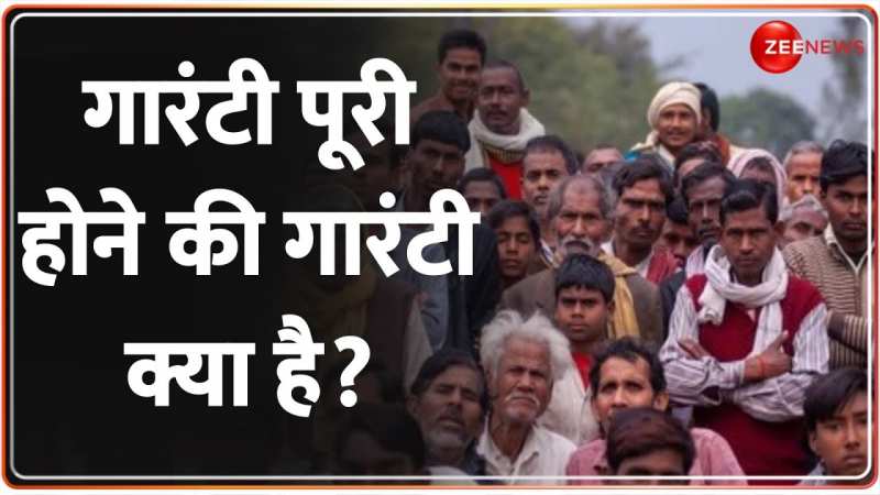 Lok Sabha Election 2024: गारंटी पूरा होने की 'गारंटी' क्या है? Raajneeti