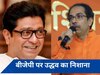 राज पर बोले उद्धव, चुनावी जीत के लिए एक ठाकरे को 'चुराने' में लगी है BJP