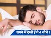 Swapna Shastra: सपने में अगर दिखाई दे ये चार चीजें, तो समझ लें बदलने वाली है आपकी किस्मत 