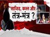 Budaun Murder: क्या तंत्र-मंत्र की वजह से की गई हत्या? बच्चों की मां ने रो-रोकर बयां किया दर्द