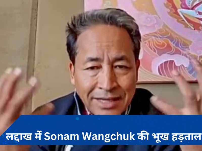 जानें- क्या है Sonam Wangchuk की मांगें? क्यों लद्दाख में 15 दिन से कर रहे भूख हड़ताल