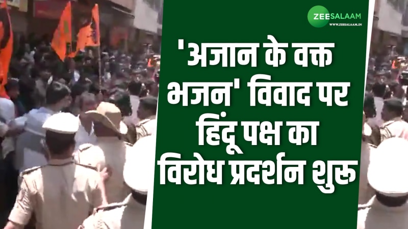 'अजान के वक्त भजन' विवाद पर हिंदू पक्ष का विरोध प्रदर्शन शुरू, मौके पर पहुंची पुलिस