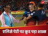 इंटरव्यू दे रही थीं एलिस पेरी, बीच में ही कूद पड़े RCB के टीम मेंबर; वायरल Video पर हुए ट्रोल
