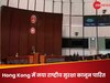 Hong Kong का 'आर्टिकल 23' क्या है? जिसको देखकर चीन होगा खुश