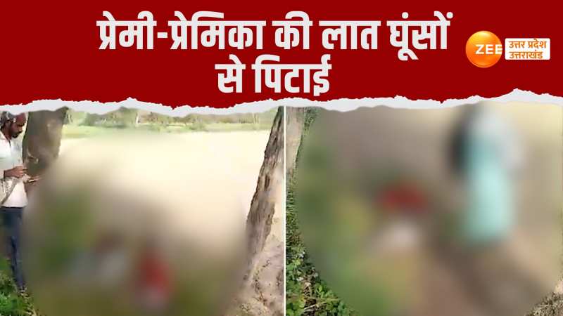 Unnao Video Viral: पेड़ के नीचे फरमा रहे थे प्यार, परिजनों ने देखा फिर हो गया बवाल