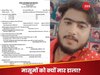 Budaun Murder Case: बदायूं हत्याकांड को कैसे दिया अंजाम? FIR की कापी में पढ़ें मर्डर केस की पूरी कहानी