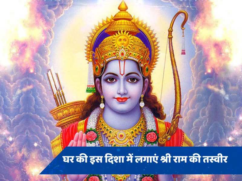 Shri Ram Photo: इस दिशा में रखें भगवान श्री राम की तस्वीर, तमाम परेशानियों से मिल जाएगा छुटकारा 