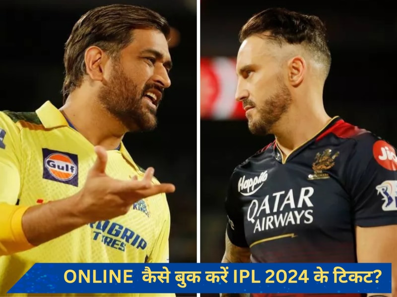 CSK vs RCB Tickets: घर बैठे कैसे खरीदें IPL 2024 के टिकट, जानें ऑनलाइन बुक करने का तरीका