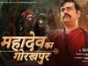 महादेव का गोरखपुर फिल्म