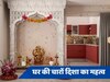 Vastu Tips: घर की चारों दिशा में क्या रखें और क्या नहीं? जानें वास्तु के ये काम के टिप्स 